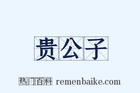 贵公子是什么意思的图片